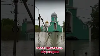 😱 Моторошні кадри з Голої Пристані. Вода залила перші поверхи будівель