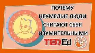 🔶 Почему неумелые люди считают себя изумительными [TED-Ed на русском]