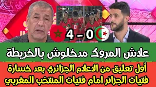 أول تعليق من الاعلام الجزائري بعد خسارة فتيات الجزائر امام فتيات المنتخب المغربي