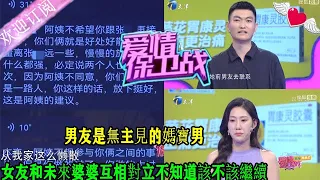 【愛情保衛戰2023】第69期20230614完整版：男友是無主見的媽寶男，女友和未來婆婆互相對立不知道該不該繼續