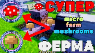 🔥МИКРО АВТО ФЕРМА ГРИБОВ МАЙНКРАФТ | MICRO mushroom FARM minecraft