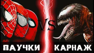 Паучки (Человек-паук) vs Карнаж (2021)