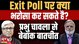 2024 Elections- Exit Poll Results- Can it be trusted? | BJP | INDIA ALLIANCE | ASHUTOSH