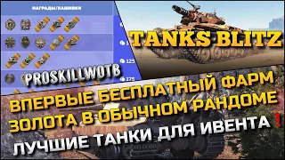 🔴Tanks Blitz ВПЕРВЫЕ БЕСПЛАТНЫЙ ФАРМ ЗОЛОТА В ОБЫЧНОМ РАНДОМЕ🔥ЛУЧШИЕ ТАНКИ ДЛЯ ЭТОГО ИВЕНТА❗️