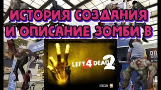 История игры Left 4 Dead 2 и описание всех зомби! #video #zombie