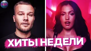 ЛУЧШИЕ ХИТЫ НЕДЕЛИ | ЛУЧШИЕ ПЕСНИ НЕДЕЛИ | ЛУЧШИЕ НОВИНКИ НЕДЕЛИ -  1 Октября 2019