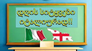 ვისწავლოთ იტალიური !! დღის საჭირო სიტყვები !!💚🤍❤️