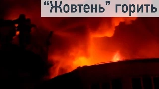 У Києві горить кінотеатр "Жовтень"