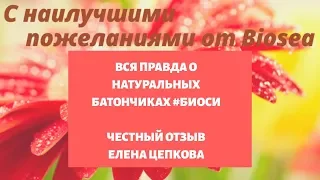 Вся правда о натуральных батончиках Биоси/Biosea