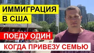 Иммиграция в США.  Когда привезу семью, если поеду один?