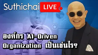 องค์กร AI-Driven Organization เป็นเช่นไร? : Suthichai live 16/12/2563