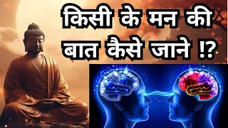 किसी के मन की बात कैसे जाने ⁉️🤔 | Motivational story #buddhiststory #inspiration #motivation #viral