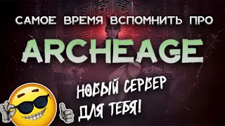 ПОЧЕМУ ТЫ ДОЛЖЕН ПОИГРАТЬ В ARCHEAGE В 2023? АНОНС СЕРВЕРА "НАГАШАР"