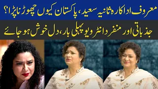 Famous Former Actrees Sania Saeed Latest Interview | Eawaz Radio & TV