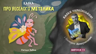 Казка про веселого метелика - Н. Забіла - Казки українською з доктором Комаровським - випуск 11