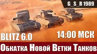 WoT Blitz -Обкатка ветки FV4005. Новые Британские ПТ-САУ - World of Tanks Blitz (WoTB)