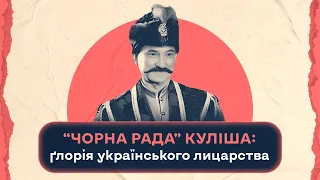 “Чорна рада” Куліша: ґлорія українського лицарства | Шалені авторки | Віра Агеєва, Ростислав Семків