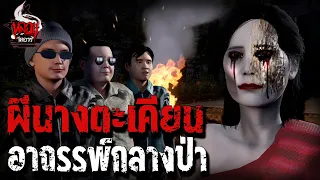 ผีนางตะเคียน | หลอนไดอารี่ EP.134