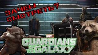 Зачем смотреть Guardians of the GalaxyСтражи галактики?