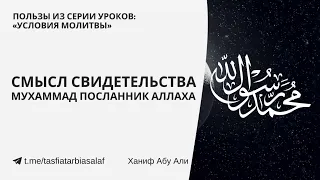 Смысл свидетельства: Мухаммад посланник Аллаха | Ханиф Абу Али