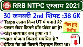 RRB NTPC 30 January 2nd Shift GK | RRB NTPC 30 January 2021 All Shift Questions