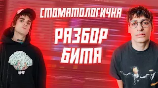 [РАЗБОР БИТА] 163ONMYNECK, BUSHIDO ZHO - СТОМАТОЛОГИЧКА РАЗБОР БИТА // 360 beats