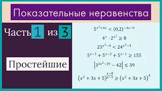 Показательные неравенства Часть 1 из 3 Простейшие