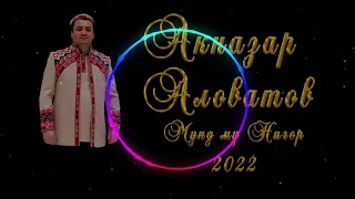 АКНАЗАР-АЛОВАТОВ 2022 МУНД МУ НИГОР