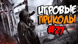 Игровые приколы #27 | Приколы из игр 2018 | Баги, Приколы, Фейлы, Смешные Моменты в Играх,game fails