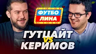 ГУТЦАЙТ х КЕРИМОВ | ФУТБОЛИНА #42