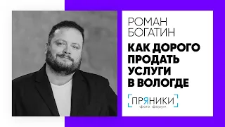 Как продавать свои услуги дорого?! / Фотофорум "ПРЯНИКИ" online 2021