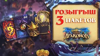 РОЗЫГРЫШ 3 ПРЕДЗАКАЗОВ. HEARTHSTONE НАТИСК ДРАКОНОВ