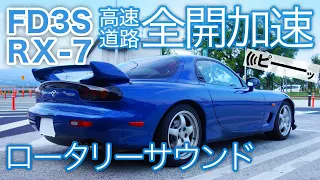 【FD3S RX-7】全開加速13連発！ピー音とロータリーエンジンの咆哮 高速道路合流〜関越道篇〜 ノーマルマフラー排気音収録