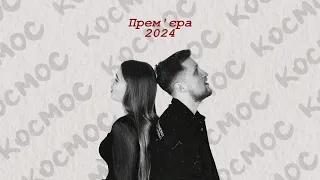 SCALE & KATRINOLI - КОСМОС (NEW 2024)