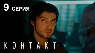 КОНТАКТ. СЕРИЯ 9 | Детектив | Сериал Выходного дня