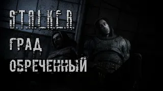 Град Обреченный v.2.4 STALKER ⭕ Интерактив