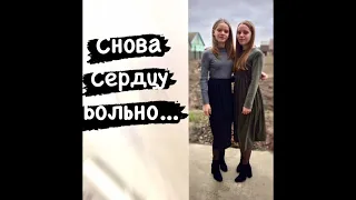 Снова сердцу больно🎶💔