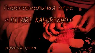 🔪Паранормальная игра «Hitori Kakurenbo»🧸 Страшилка, Хитори Какуренбо. Хэллоуин, ужастик. ручная утка