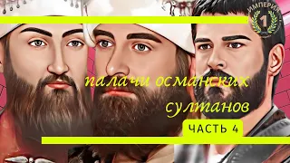 Краткая биография и причины смерти Османских султанов. 4 Часть