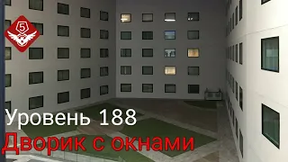 Backrooms: Уровень 188 (Дворик с окнами) Закулисье | закулисье