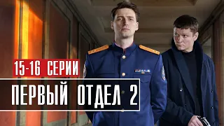 Первый Отдел 2 сезон 15-16 серия (2022) Детектив / Премьера НТВ / Анонс