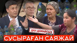 Дау-дамайсыз #күнде: Сусыраған саяжай