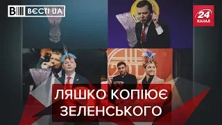 Перепалка Ляшка і Зеленського, Вєсті.UA, 21 травня 2019 року