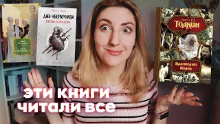 ВСЕ ЧИТАЛИ, А Я НЕТ 😥 | Книги, которые должен прочитать каждый?