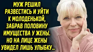 Муж решил уйти, взяв половину имущества, но на лице жены увидел лишь улыбку…