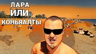 ГДЕ ЛУЧШЕ ОТДЫХАТЬ НА ПЛЯЖЕ Лара или Коньяалты? Мое мнение.