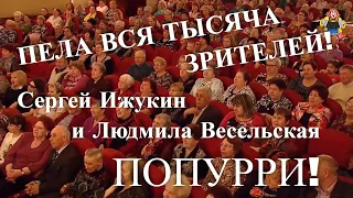 ПЕЛА ВСЯ ТЫСЯЧА ЗРИТЕЛЕЙ! Сергей Ижукин и Людмила Весельская в гостях у "Митрофановны" (Попурри)