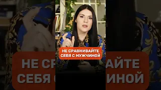 Не конкурируйте и не сравнивайте себя с мужчиной #адакофе