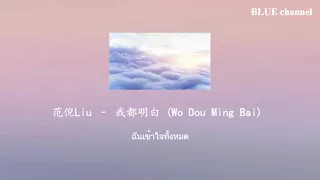 [THAISUB]范倪Liu – 我都明白 (ฉันเข้าใจทั้งหมด) | เพลงจีนแปลไทย