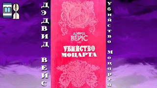 Аудиокнига Убийство Моцарта - Дэвид Вейс